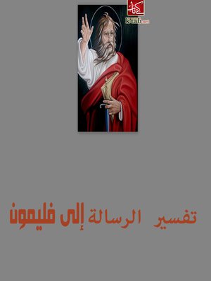 cover image of تفسير الرسالة إلي فليمون
